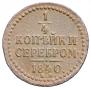 1/4 kopeck 1840 year