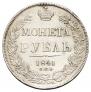 1 rouble 1841 year