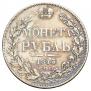 1 rouble 1843 year