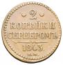 2 kopecks 1843 year