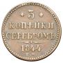 3 копейки 1844 года