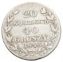 20 копеек - 40 грошей 1845 года