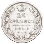 20 копеек 1850 года