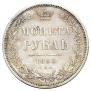 1 рубль 1853 года