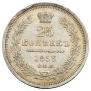 25 копеек 1853 года