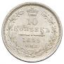 10 kopecks 1855 year