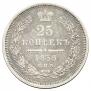 25 kopecks 1856 year