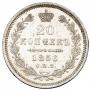 20 копеек 1856 года