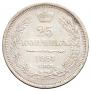 25 kopecks 1857 year