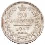 20 kopecks 1857 year