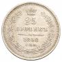 25 kopecks 1858 year