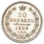 20 kopecks 1858 year