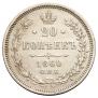 20 копеек 1860 года