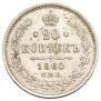 20 kopecks 1860 year