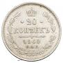 20 kopecks 1860 year