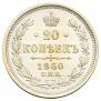 20 kopecks 1860 year