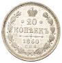 20 kopecks 1860 year