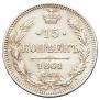 15 копеек 1861 года