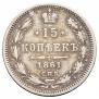 15 kopecks 1861 year