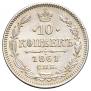 10 копеек 1861 года
