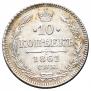 10 копеек 1861 года