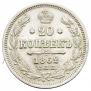 20 копеек 1862 года