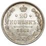 20 копеек 1862 года