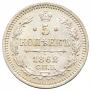 5 kopecks 1862 year