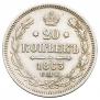 20 kopecks 1863 year