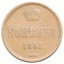 1 kopeck 1863 year