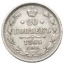 20 kopecks 1865 year