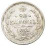 20 kopecks 1865 year