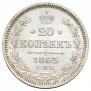 20 kopecks 1865 year