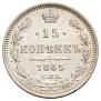 15 kopecks 1865 year