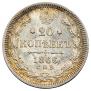 20 kopecks 1866 year