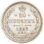 20 kopecks 1863 year