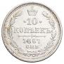 10 копеек 1867 года