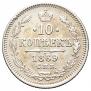10 копеек 1869 года