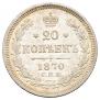 20 копеек 1870 года