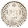 1 рубль 1873 года