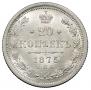 20 копеек 1875 года