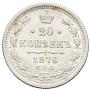 20 kopecks 1876 year