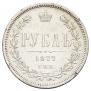 1 rouble 1877 year
