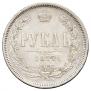 1 rouble 1877 year