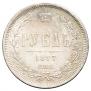 1 rouble 1877 year