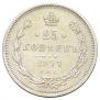 25 копеек 1877 года