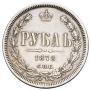 1 rouble 1878 year