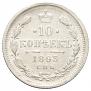 10 kopecks 1893 year
