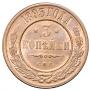 3 kopecks 1893 year