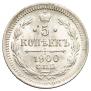 5 копеек 1900 года